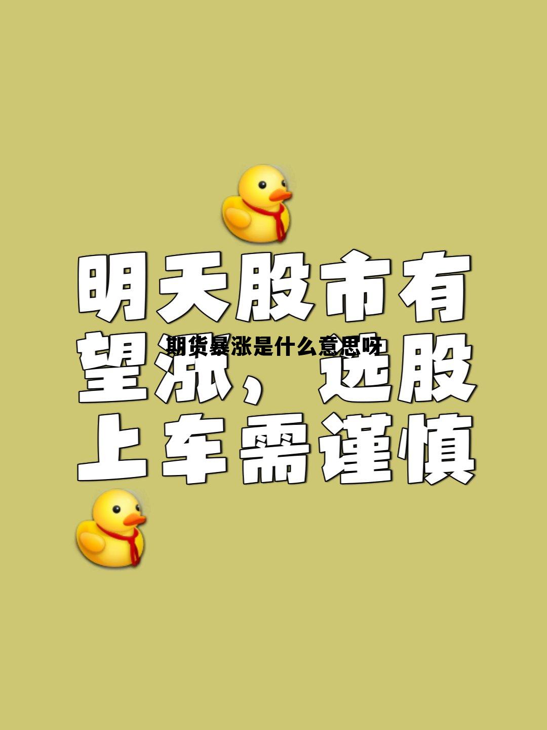 期货暴涨是什么意思呀 期货暴涨的时候爆仓怎么回事