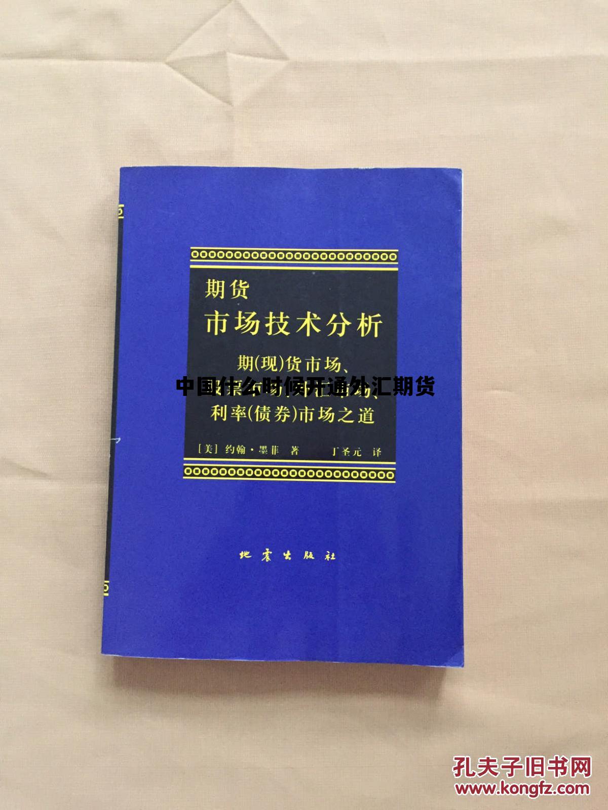 中国什么时候开通外汇期货 我国什么时候推出外汇期货交易