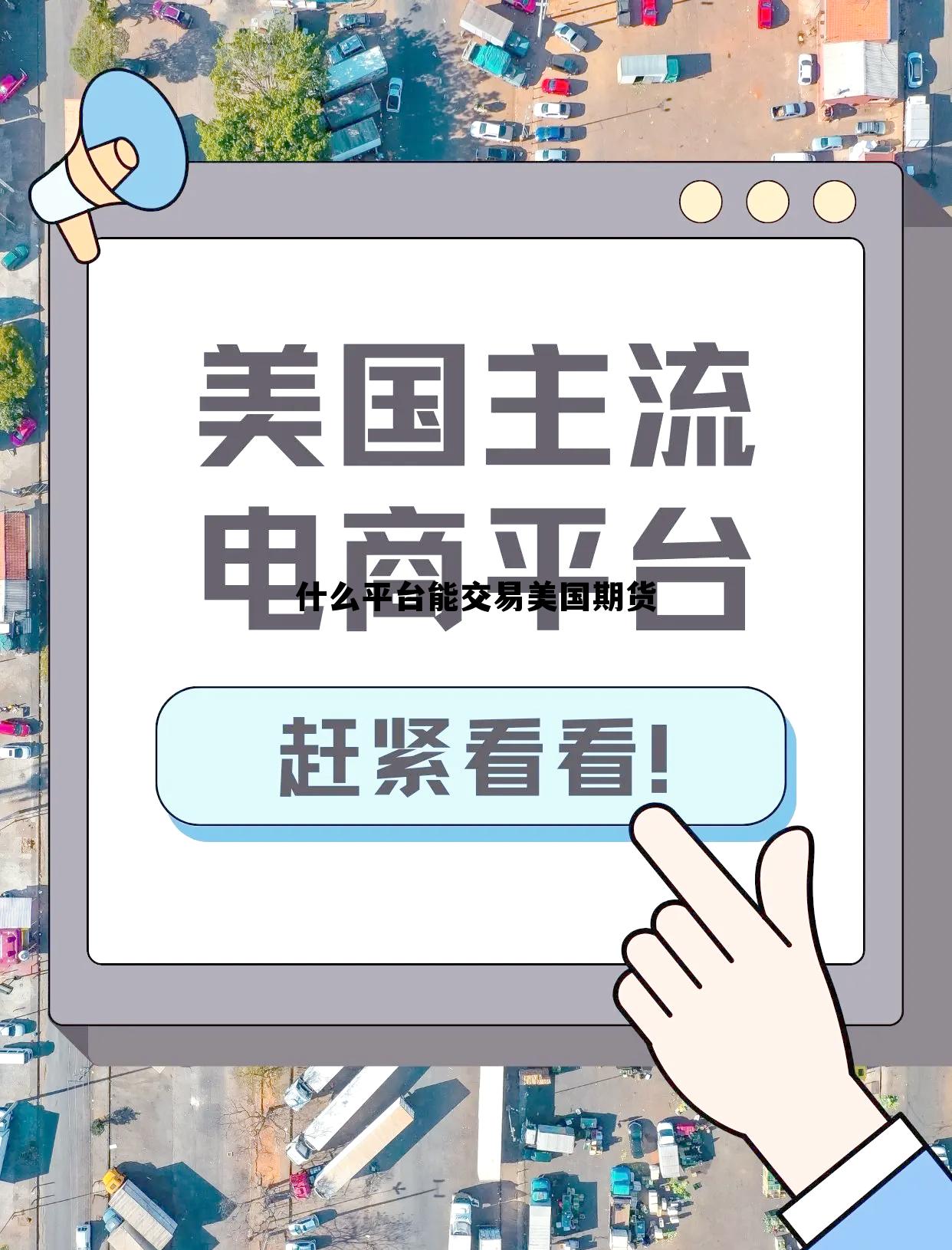 什么平台能交易美国期货 什么平台能交易美国期货交易