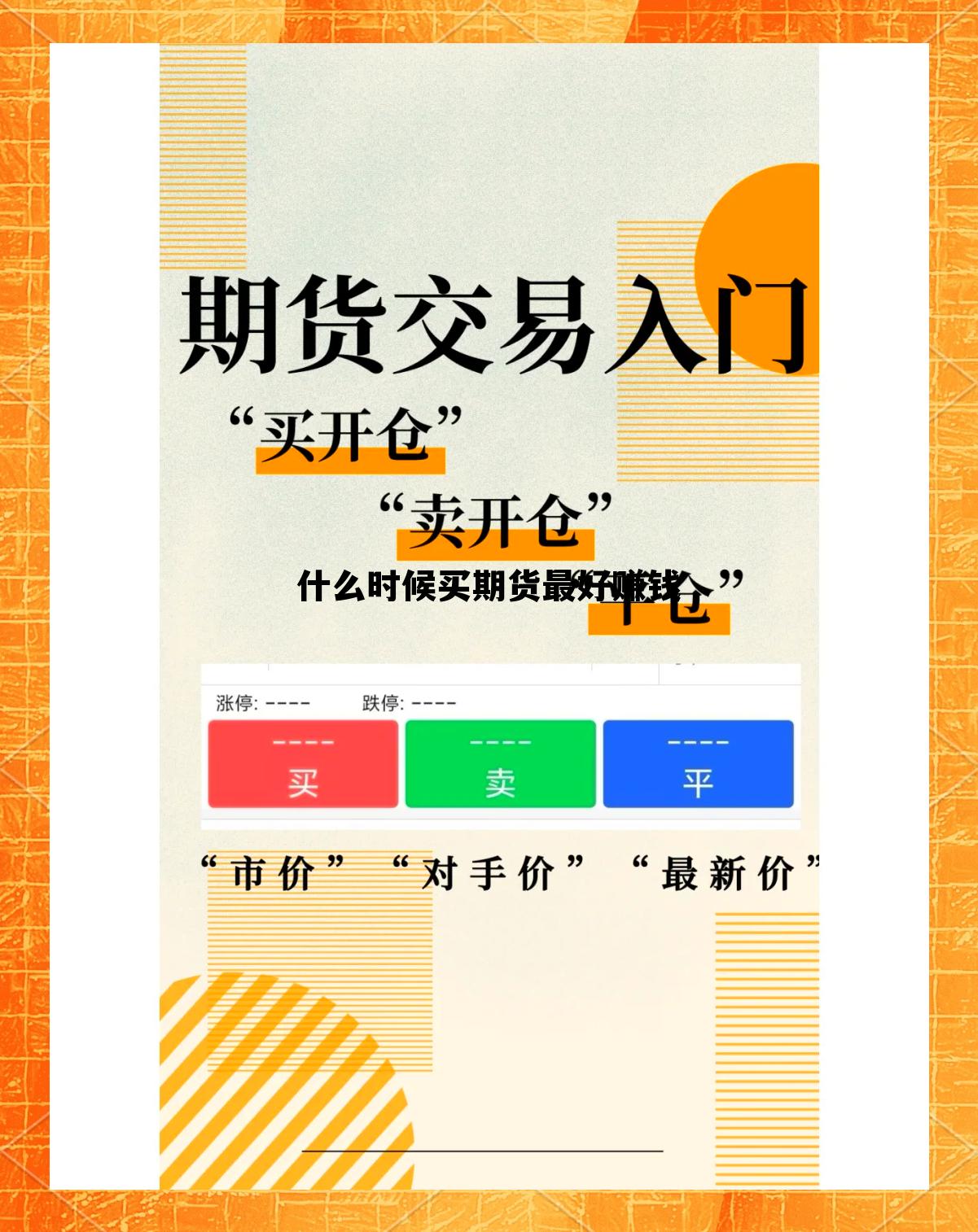 什么时候买期货最好赚钱 期货什么时候买涨什么时候买跌