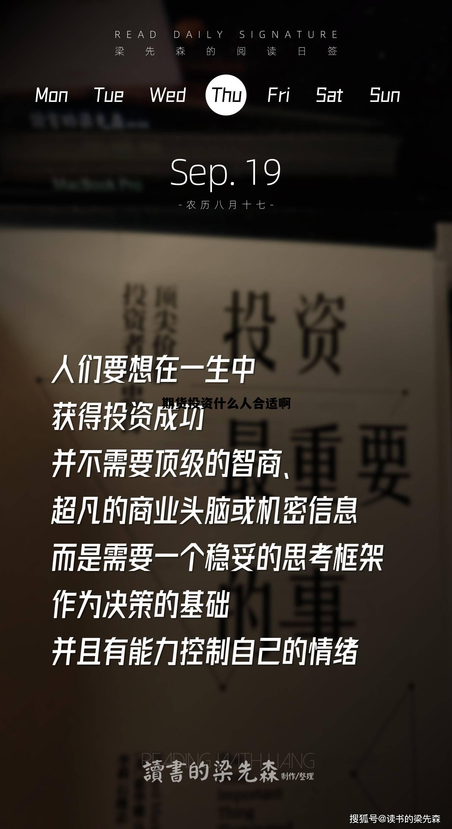 期货投资什么人合适啊 期货投资什么人合适啊知乎