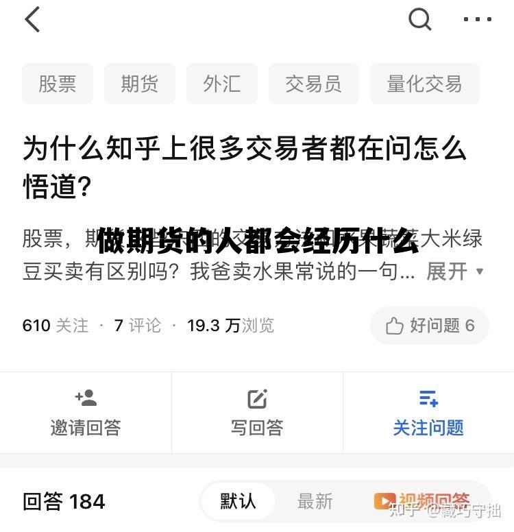 做期货的人都会经历什么 做期货的人都会经历什么业务