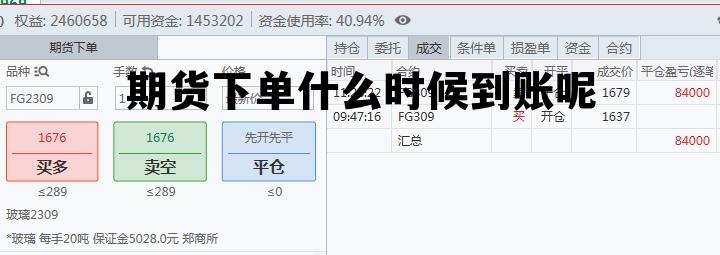 期货下单什么时候到账呢 期货交易资金什么时间到账