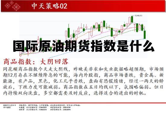 国际原油期货指数是什么 国际原油期货最新价格金投网