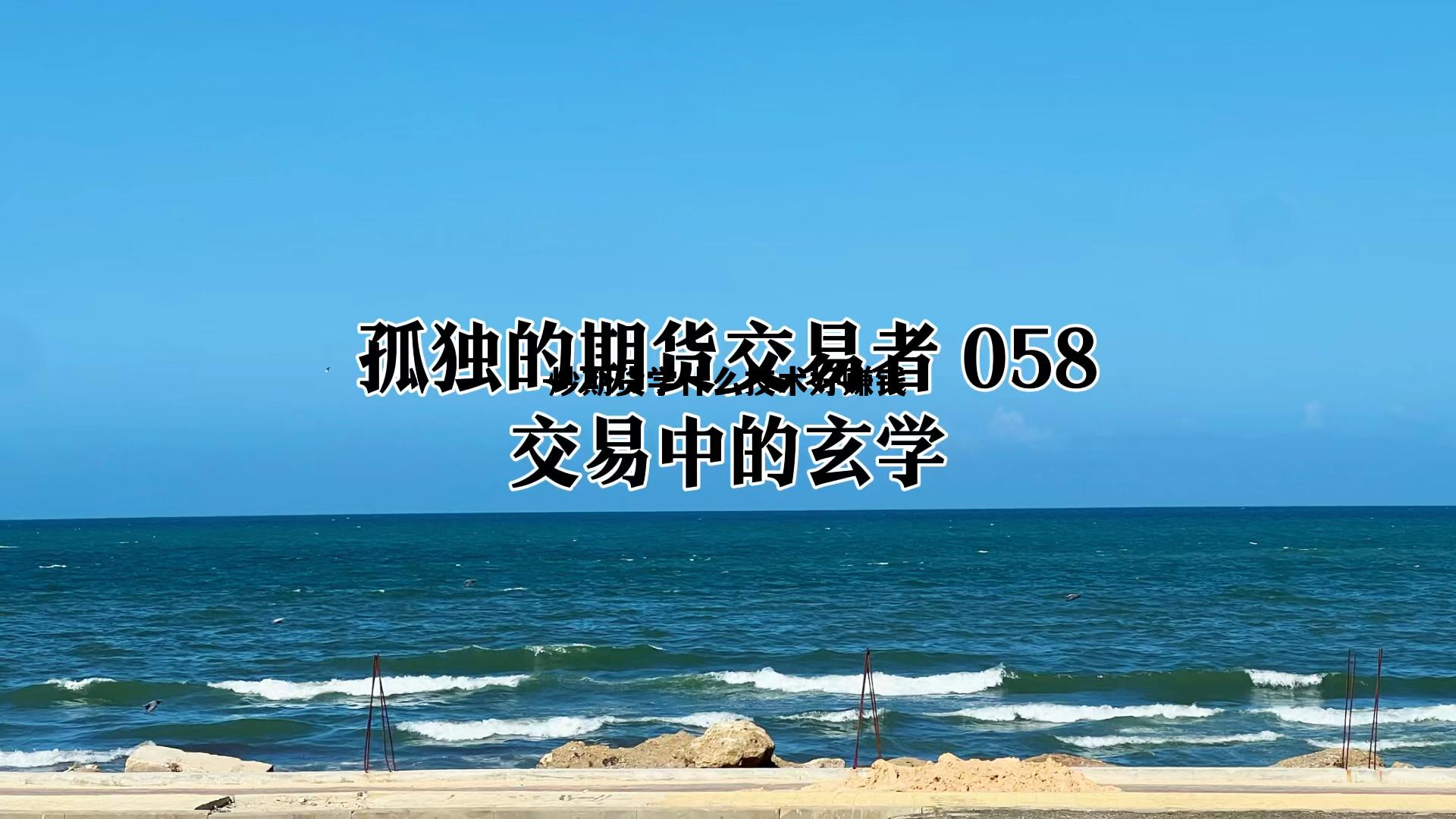 炒期货学什么技术好赚钱 炒期货学什么技术好赚钱一点