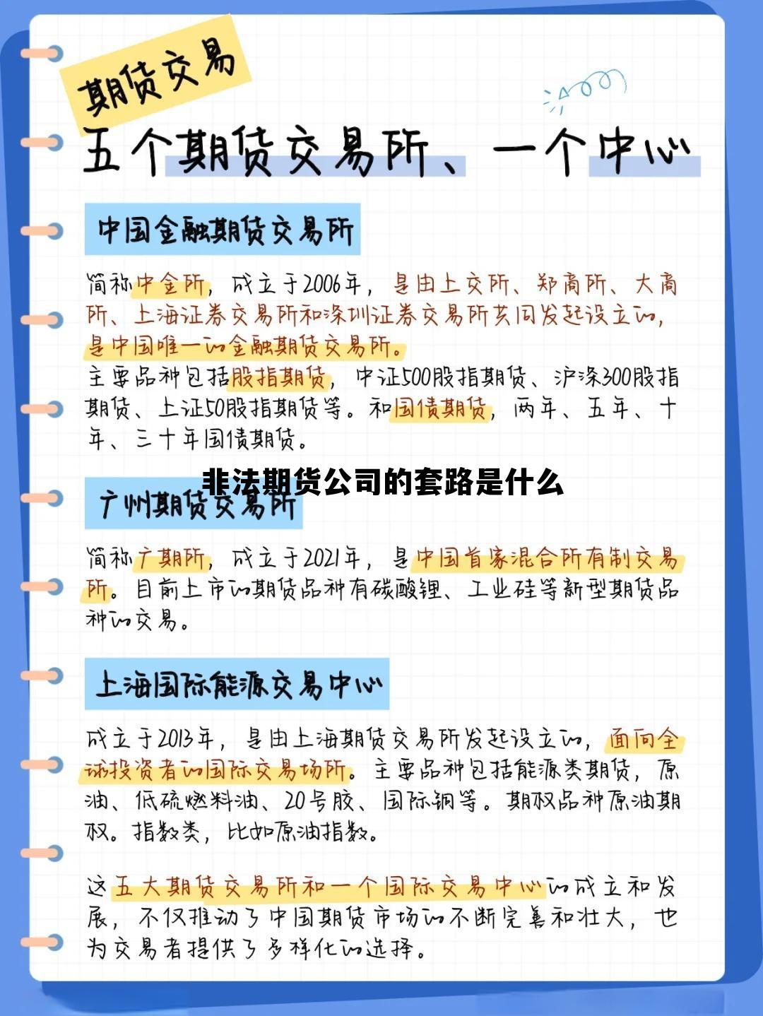 非法期货公司的套路是什么 非法期货交易的效力认定及处理
