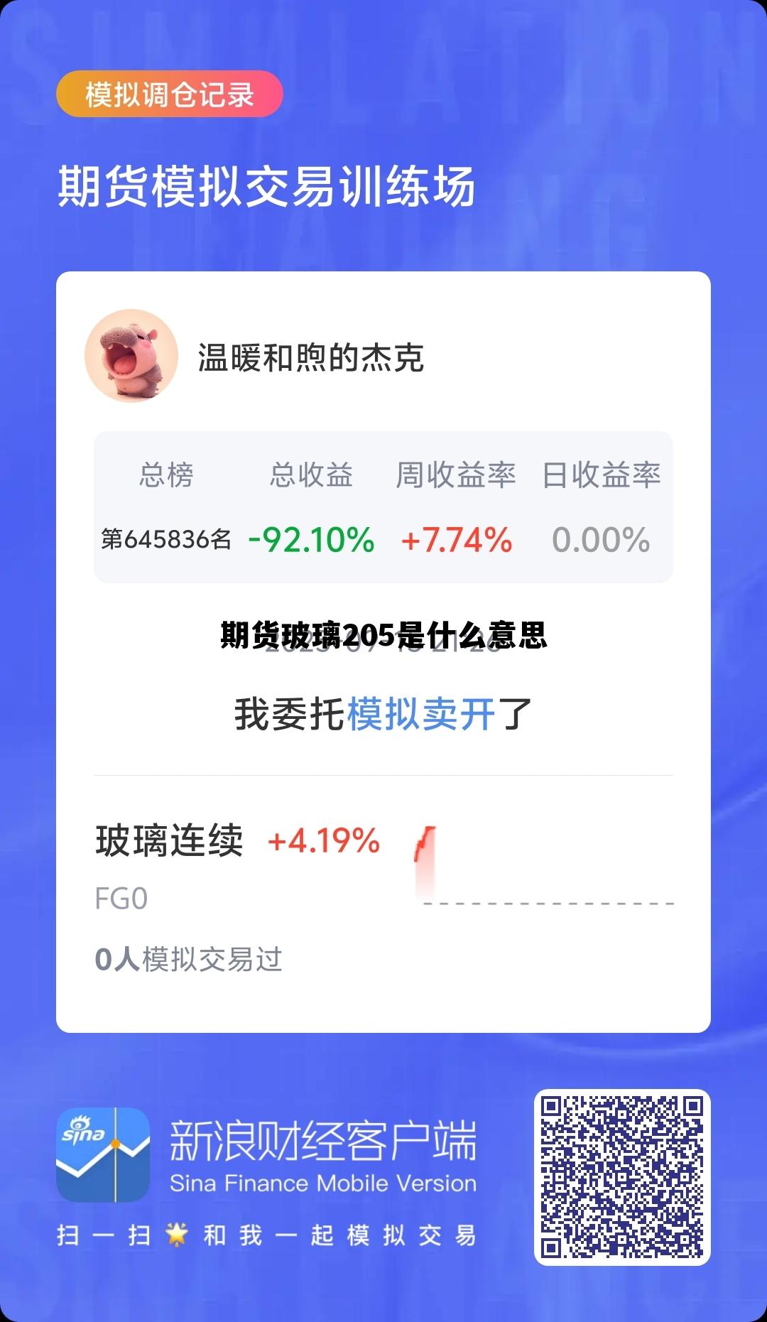 包含期货玻璃205是什么意思的词条