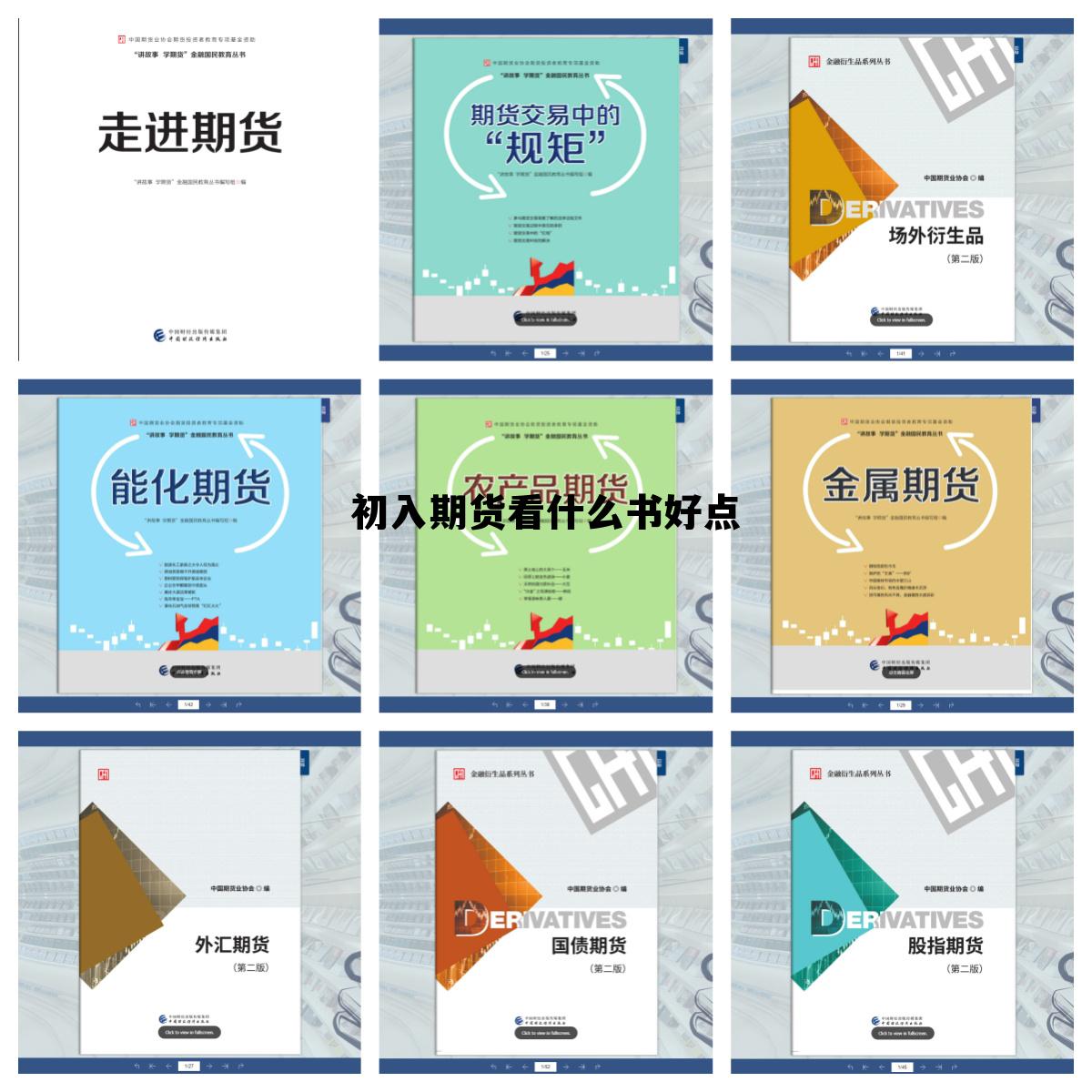 初入期货看什么书好点 初入期货看什么书好点呢