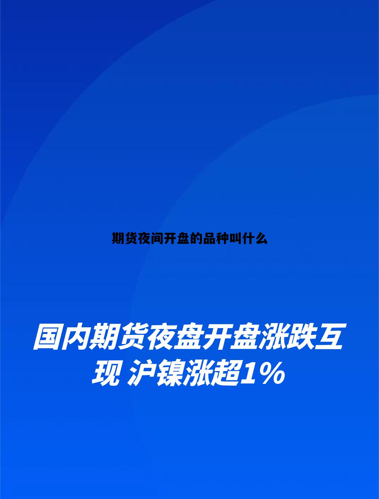 期货夜间开盘的品种叫什么 中国现最正规的期货交易平台