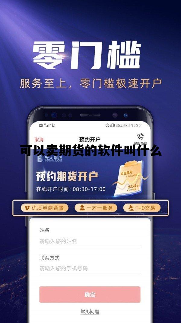 可以卖期货的软件叫什么 可以卖期货的软件叫什么名字