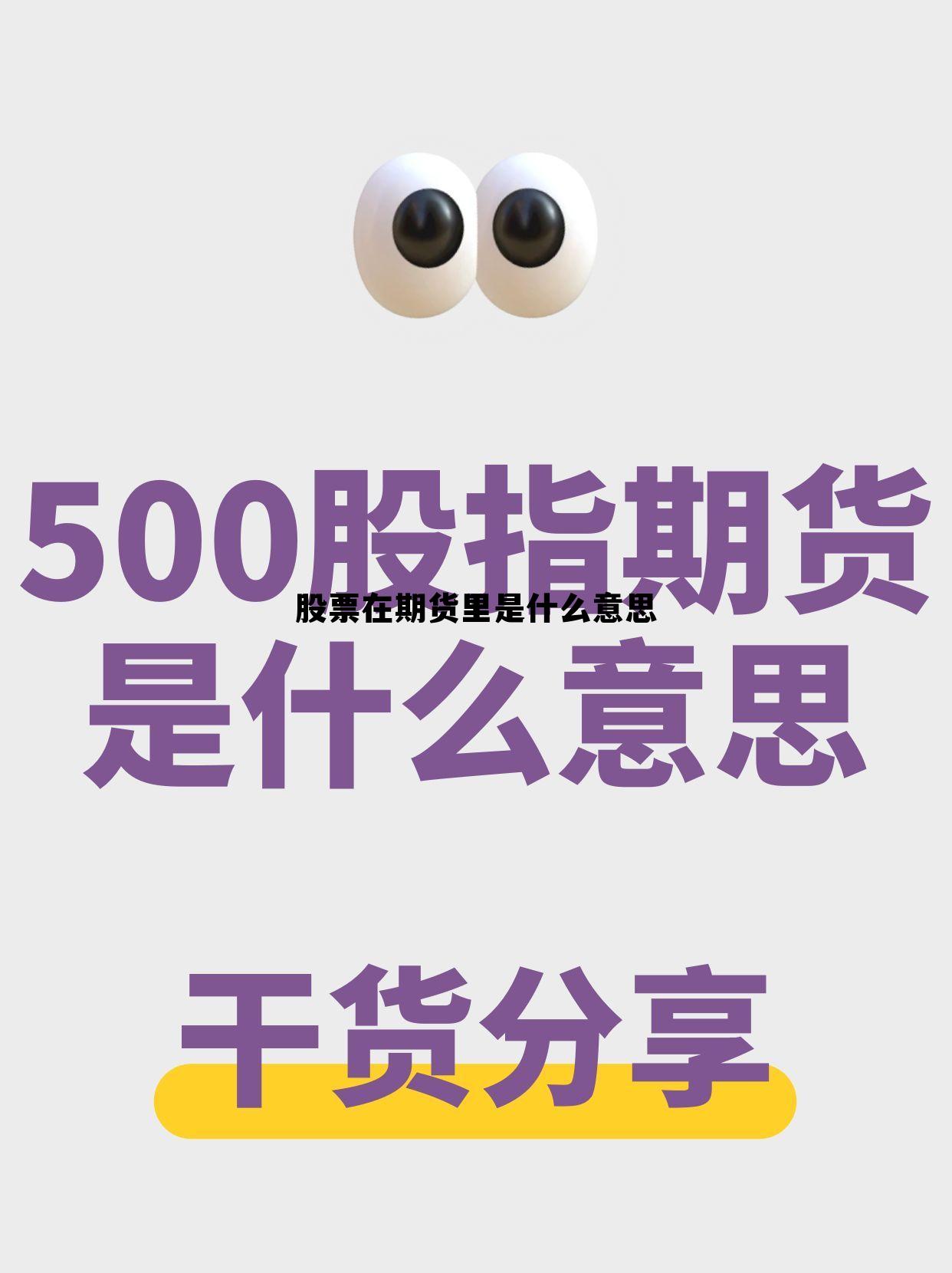 股票在期货里是什么意思 股票里面的期货是什么意思