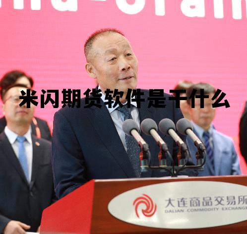 米闪期货软件是干什么 米闪app怎么样合法吗