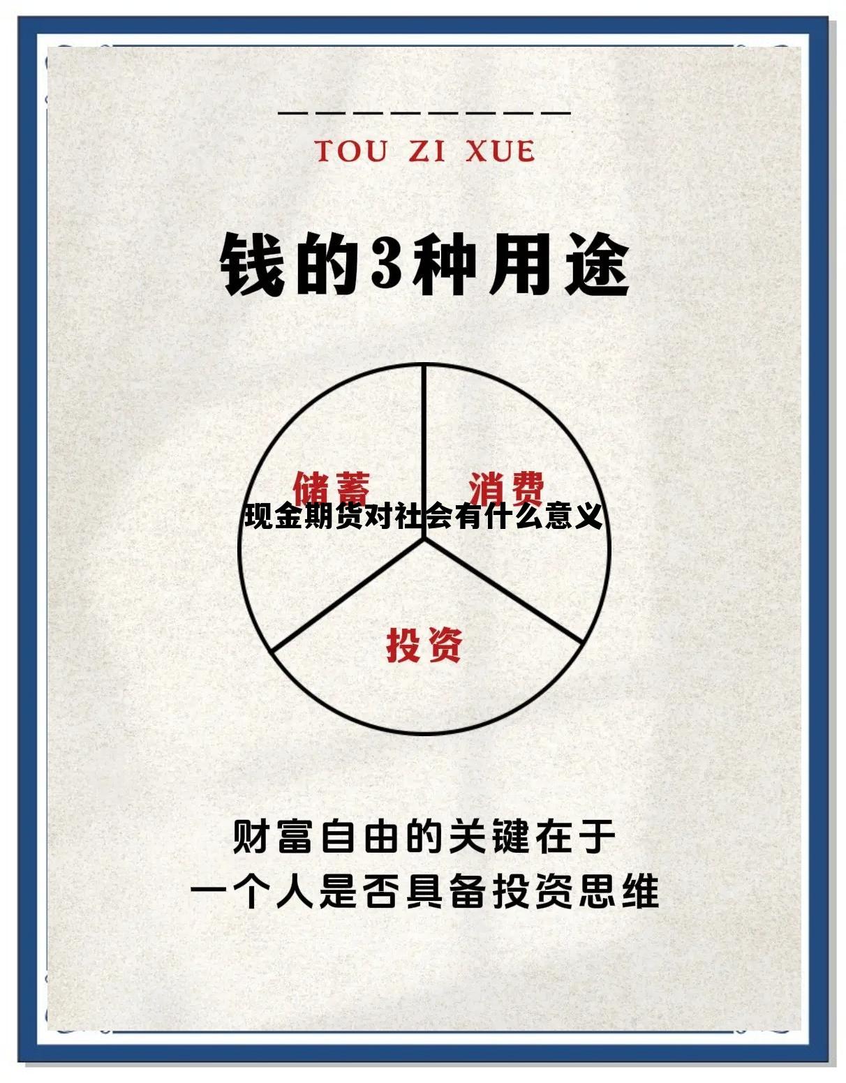 现金期货对社会有什么意义 现金期货对社会有什么意义和作用