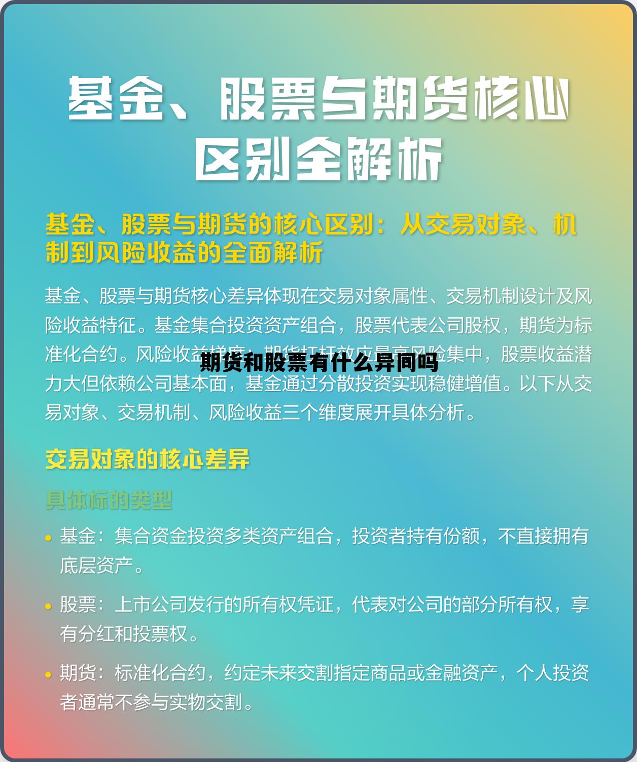 期货和股票有什么异同吗 期货和股票有什么区别和联系