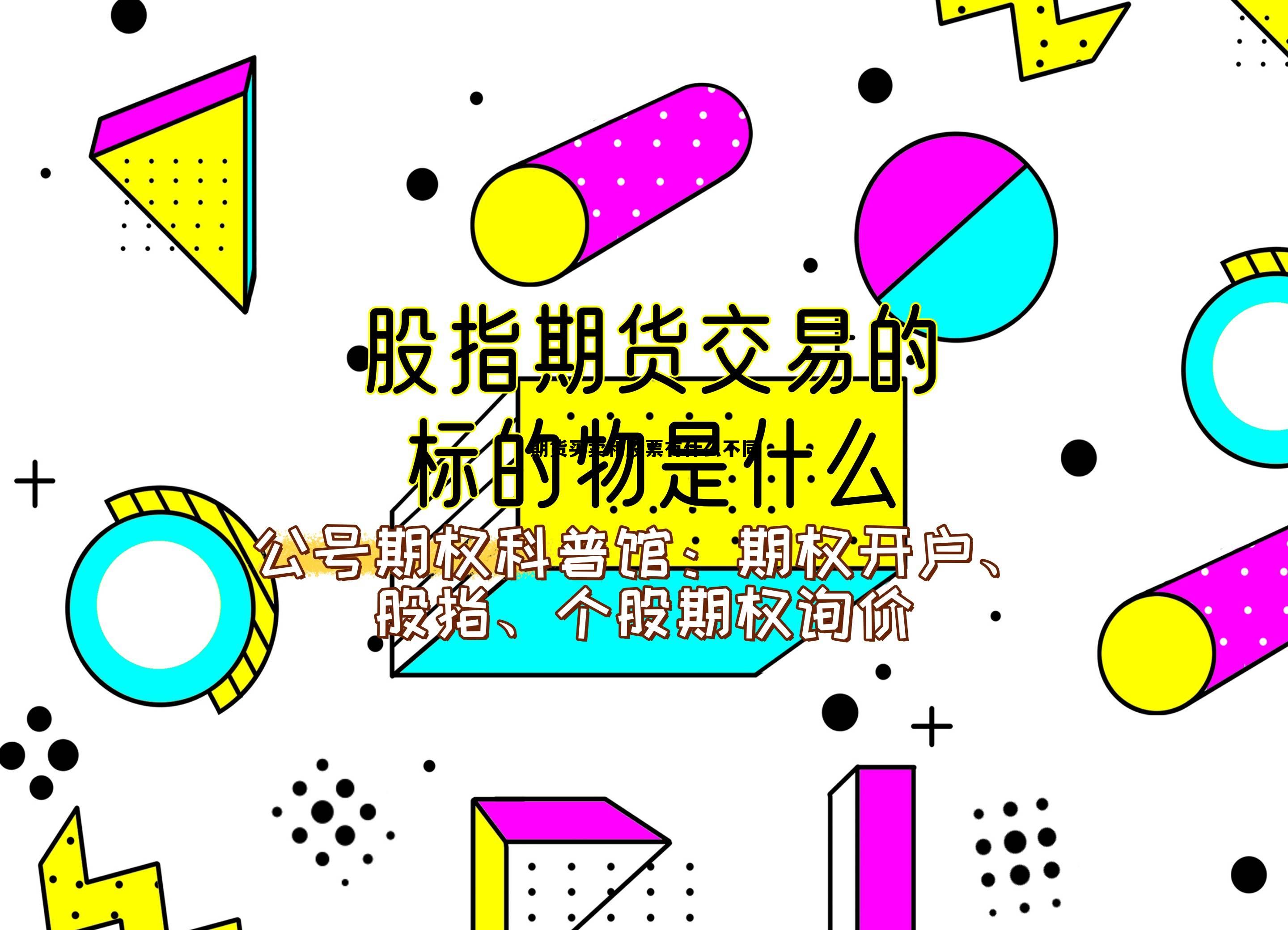 期货买卖和股票有什么不同 期货买卖和股票有什么不同吗