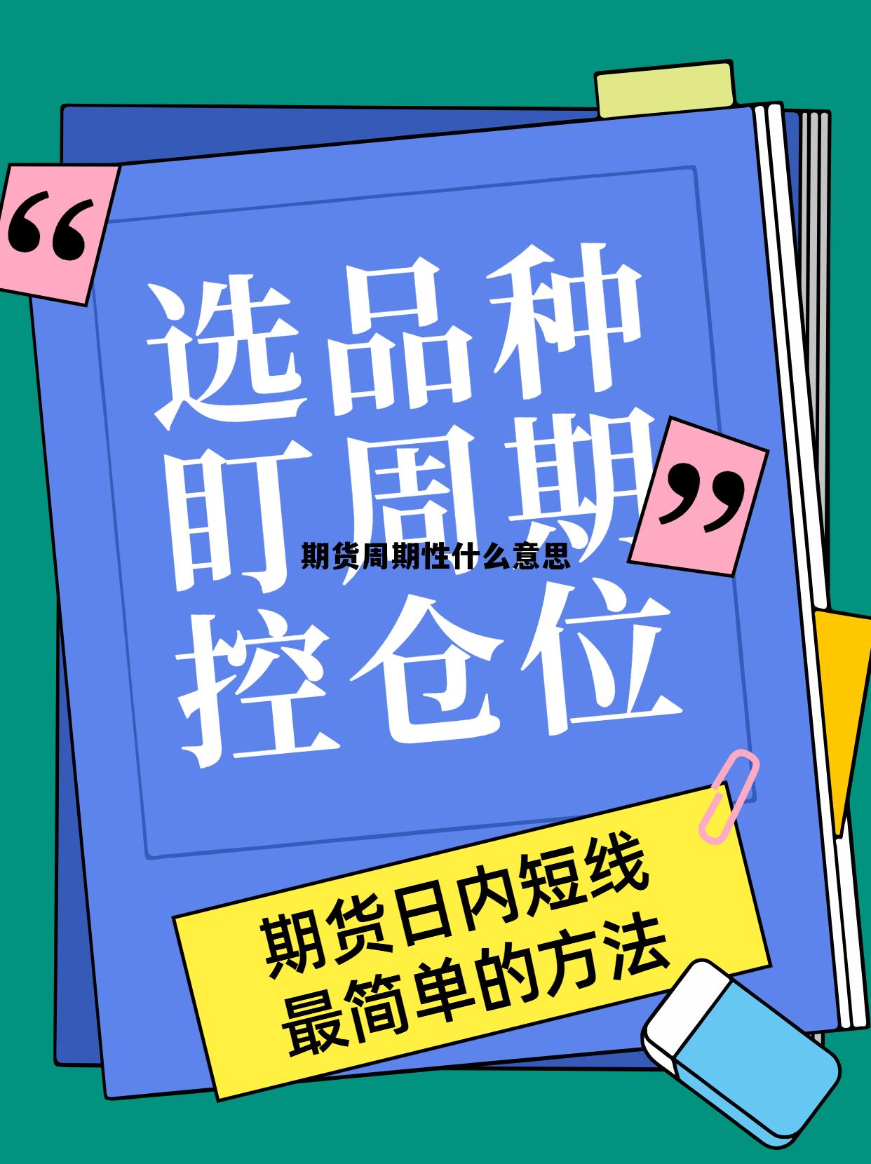 期货周期性什么意思 期货周期线的画法及应用