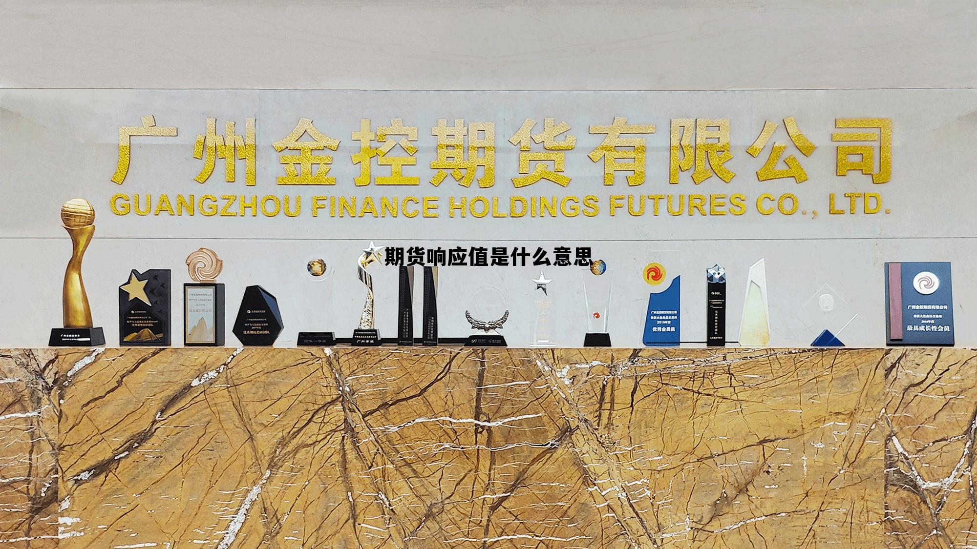 期货响应值是什么意思 净值是什么意思通俗一点