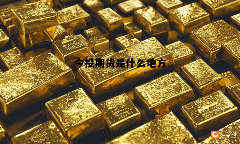 今投期货是什么地方 育牛期货是金融期货吗