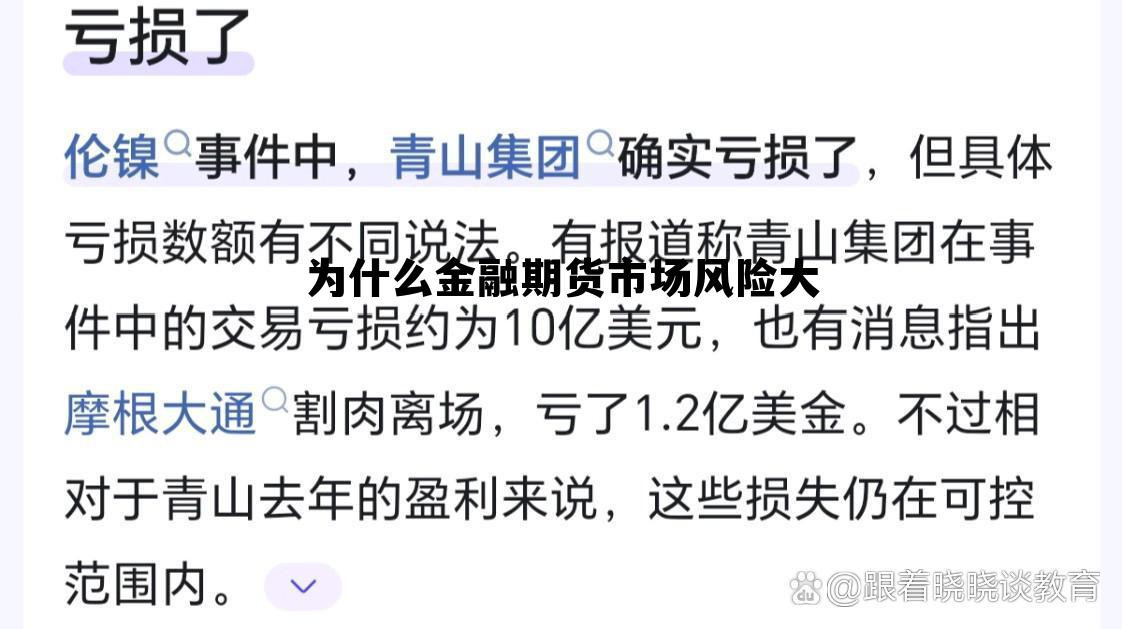 为什么金融期货市场风险大 为什么金融期货市场风险大呢