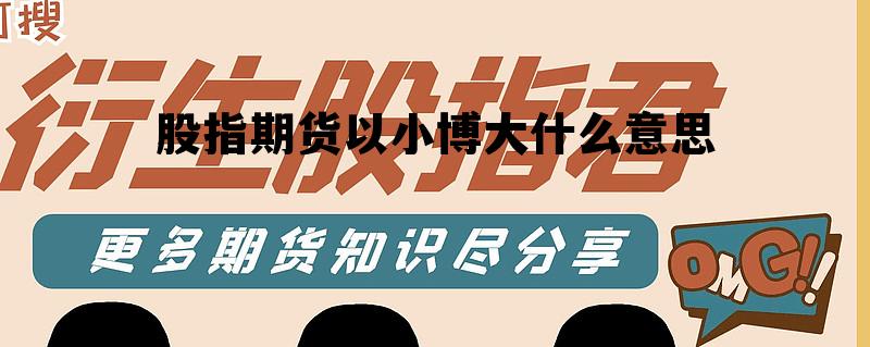 股指期货以小博大什么意思的简单介绍