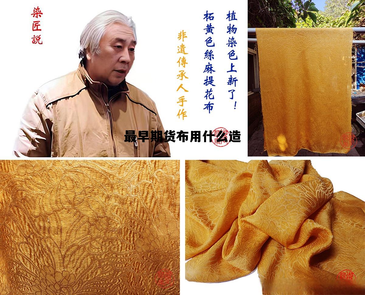 最早期货布用什么造 中国最早期货交易在什么时候