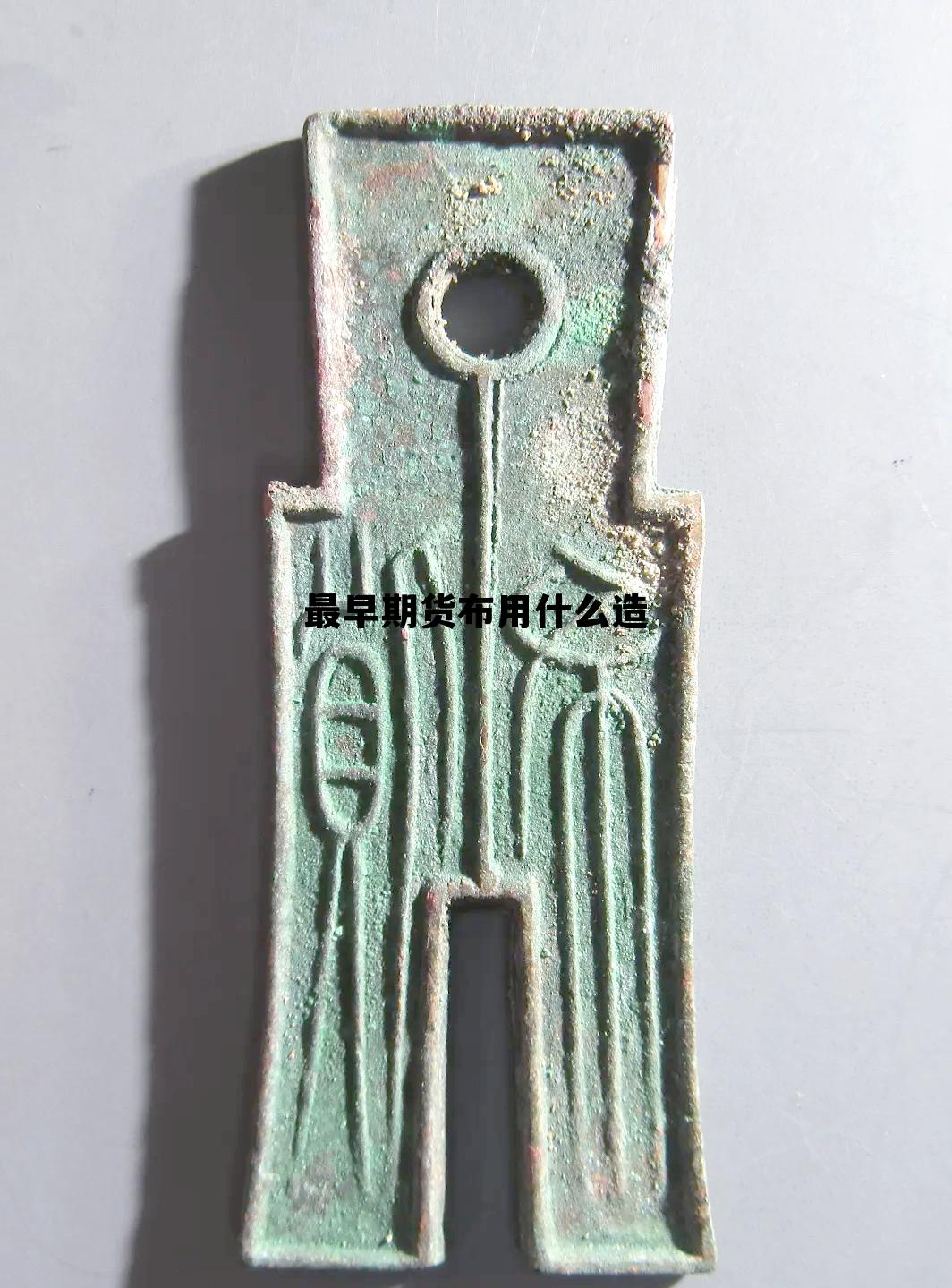 最早期货布用什么造 中国最早期货交易在什么时候