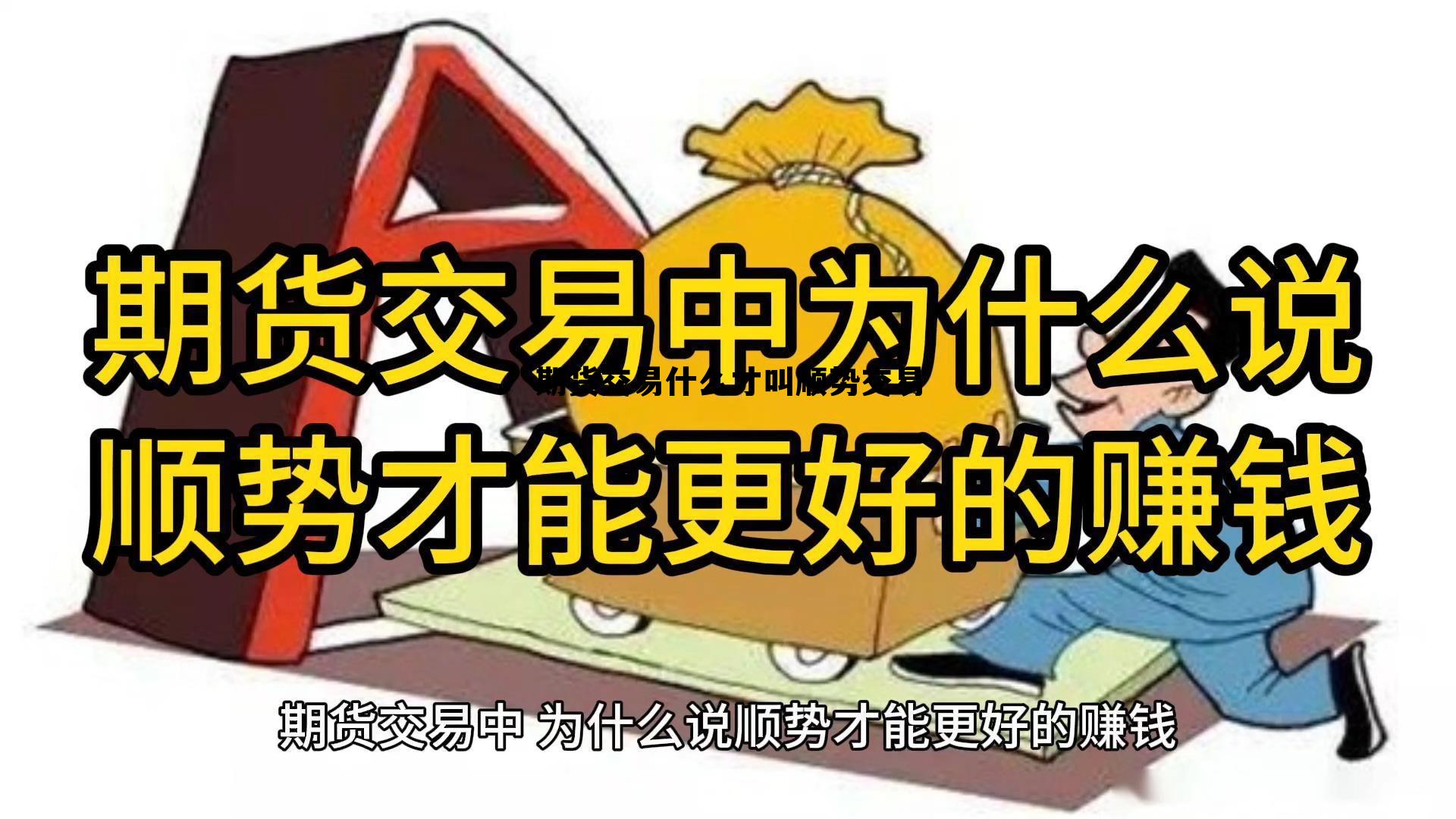 关于期货交易什么才叫顺势交易的信息