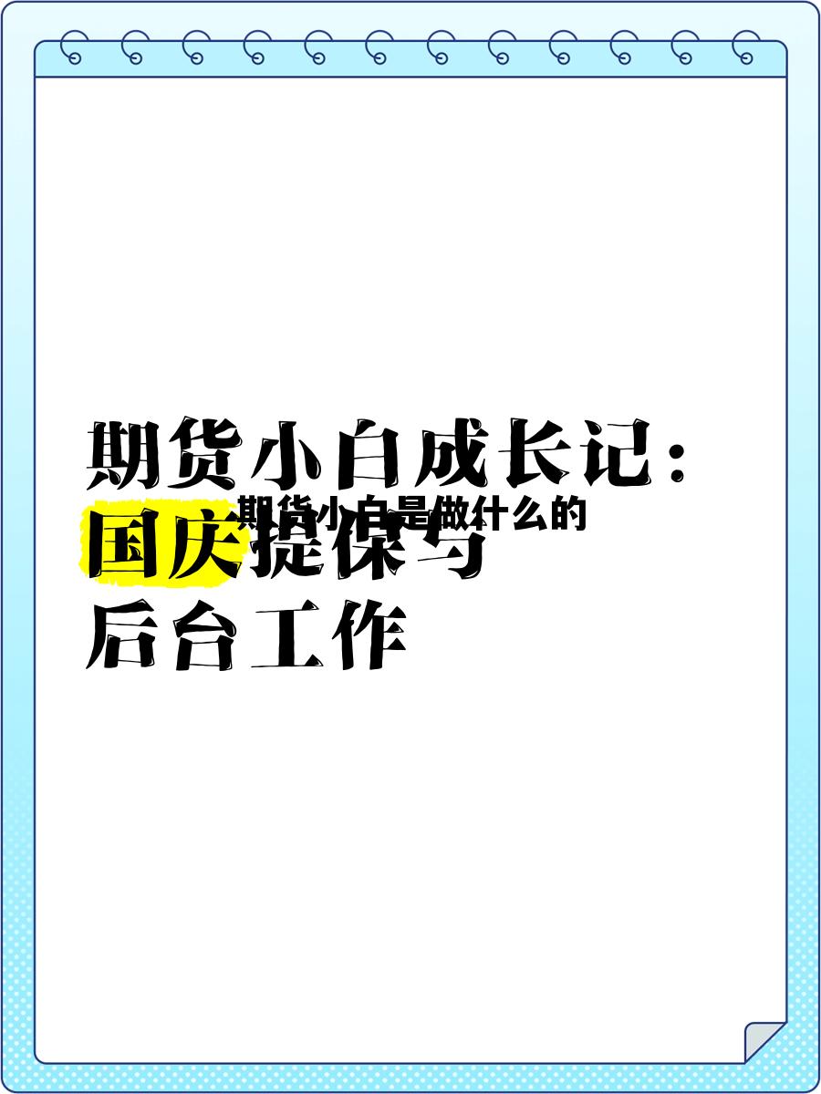期货小白是做什么的 期货小白会想知道什么