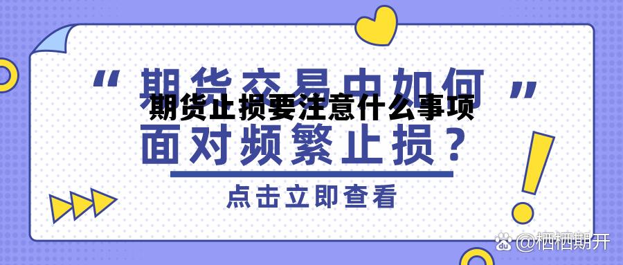 期货止损要注意什么事项 期货设置了止损就一定能止损吗