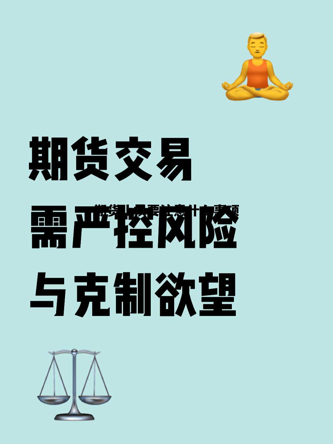 期货止损要注意什么事项 期货设置了止损就一定能止损吗