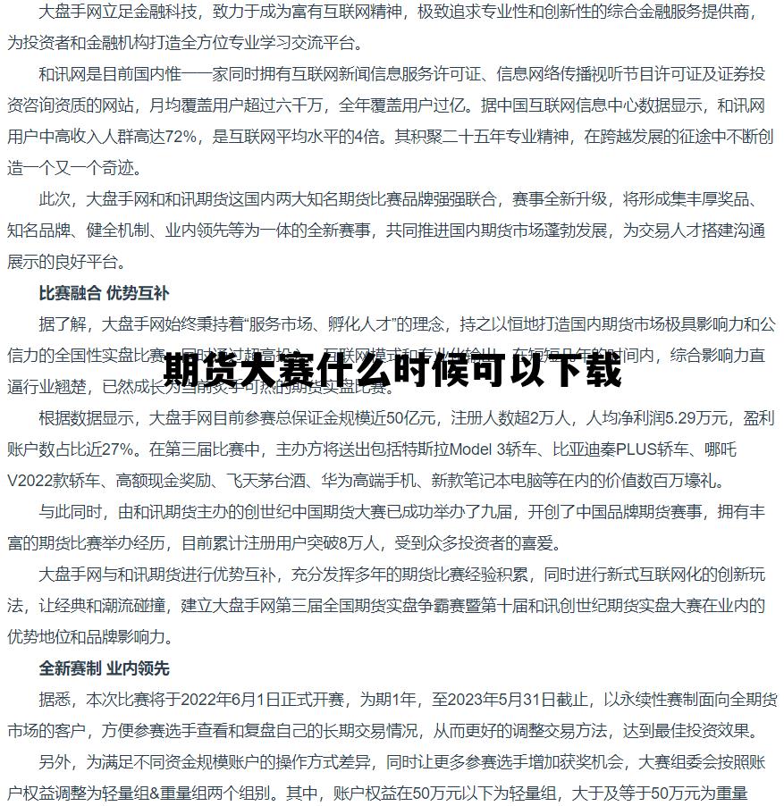 期货大赛什么时候可以下载 2021年期货大赛报名时间