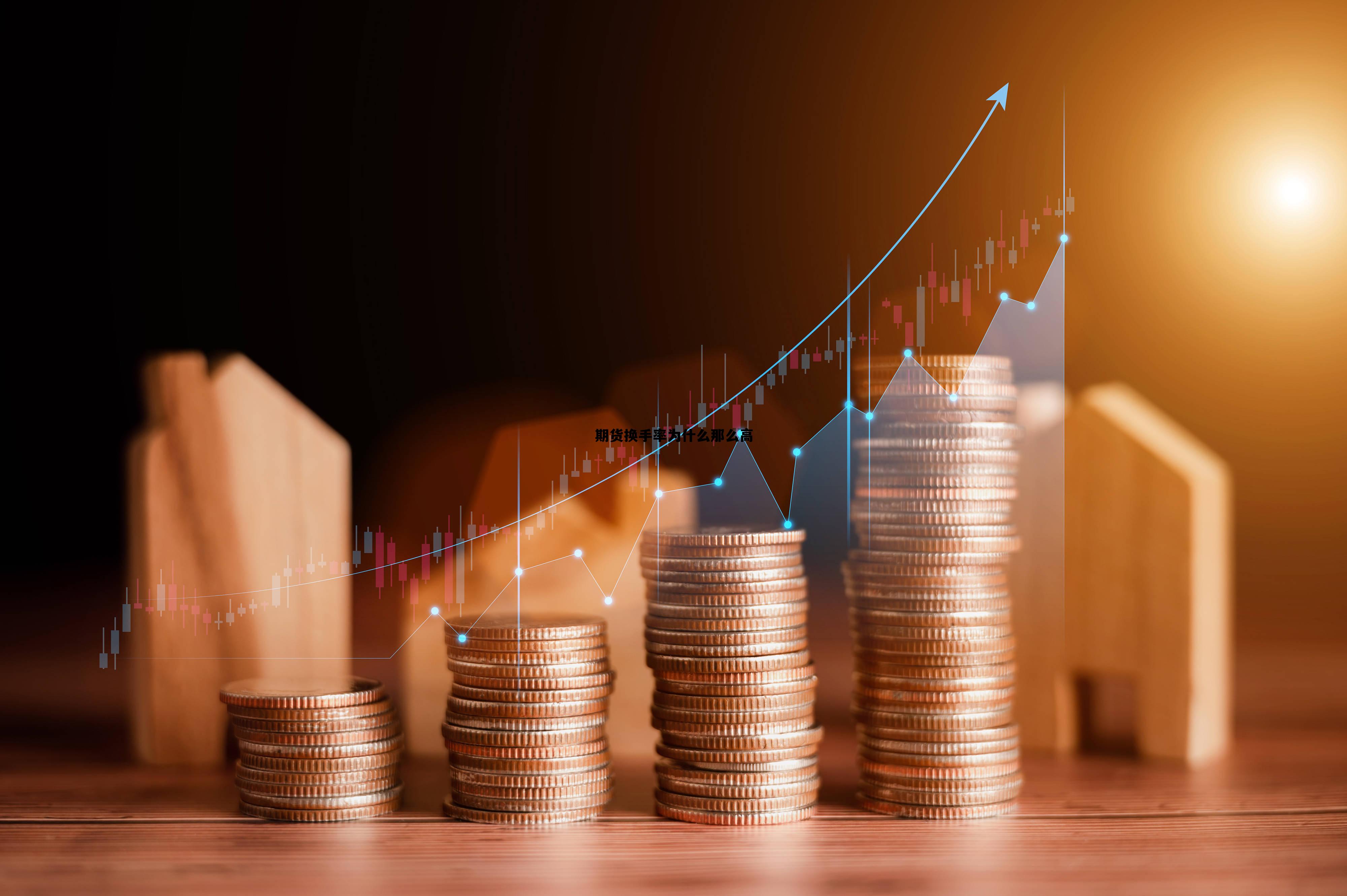 期货换手率为什么那么高 期货成交量大于持仓量说明什么