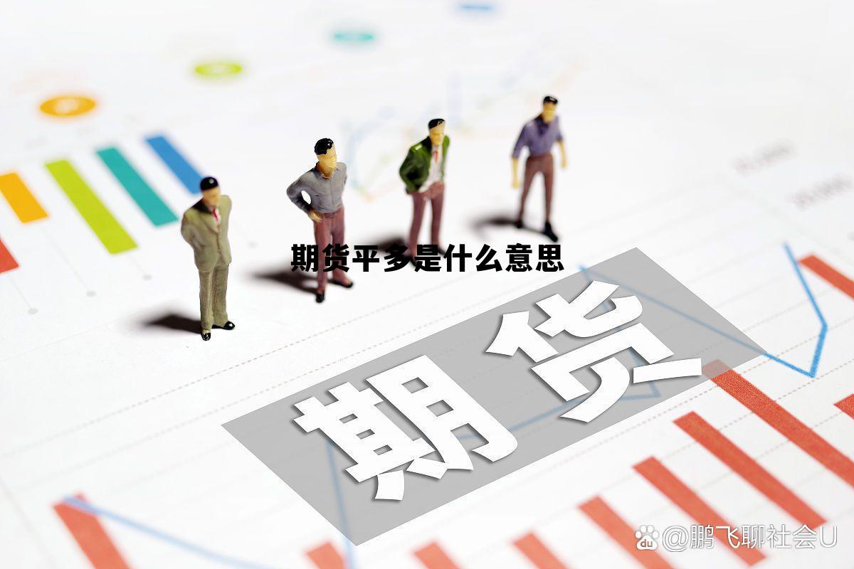期货平多是什么意思 期货交易多平是什么意思