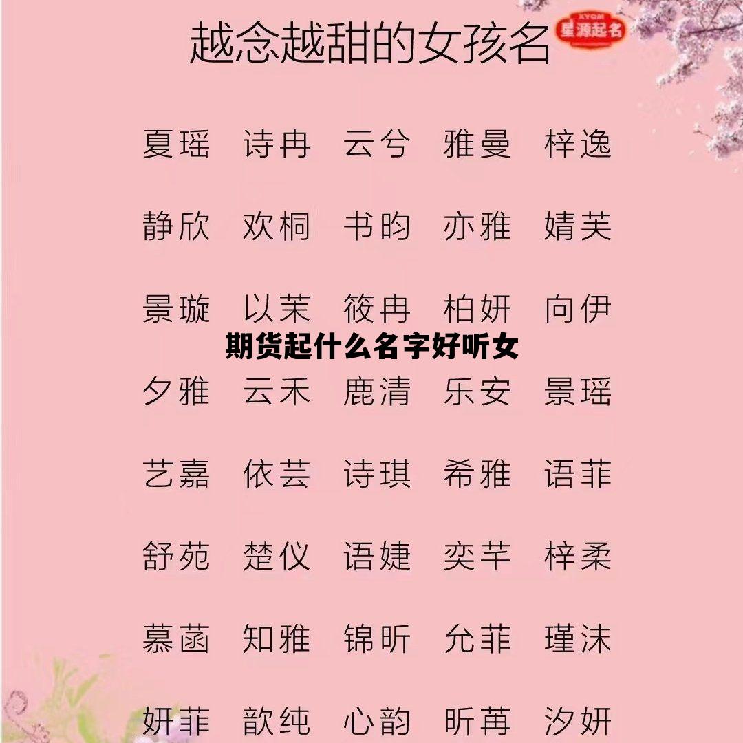 期货起什么名字好听女 期货起什么名字好听女性
