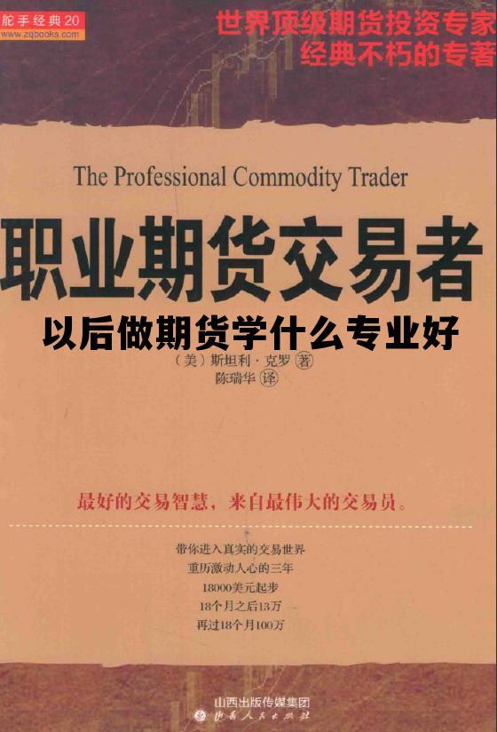 以后做期货学什么专业好 以后做期货学什么专业好找工作