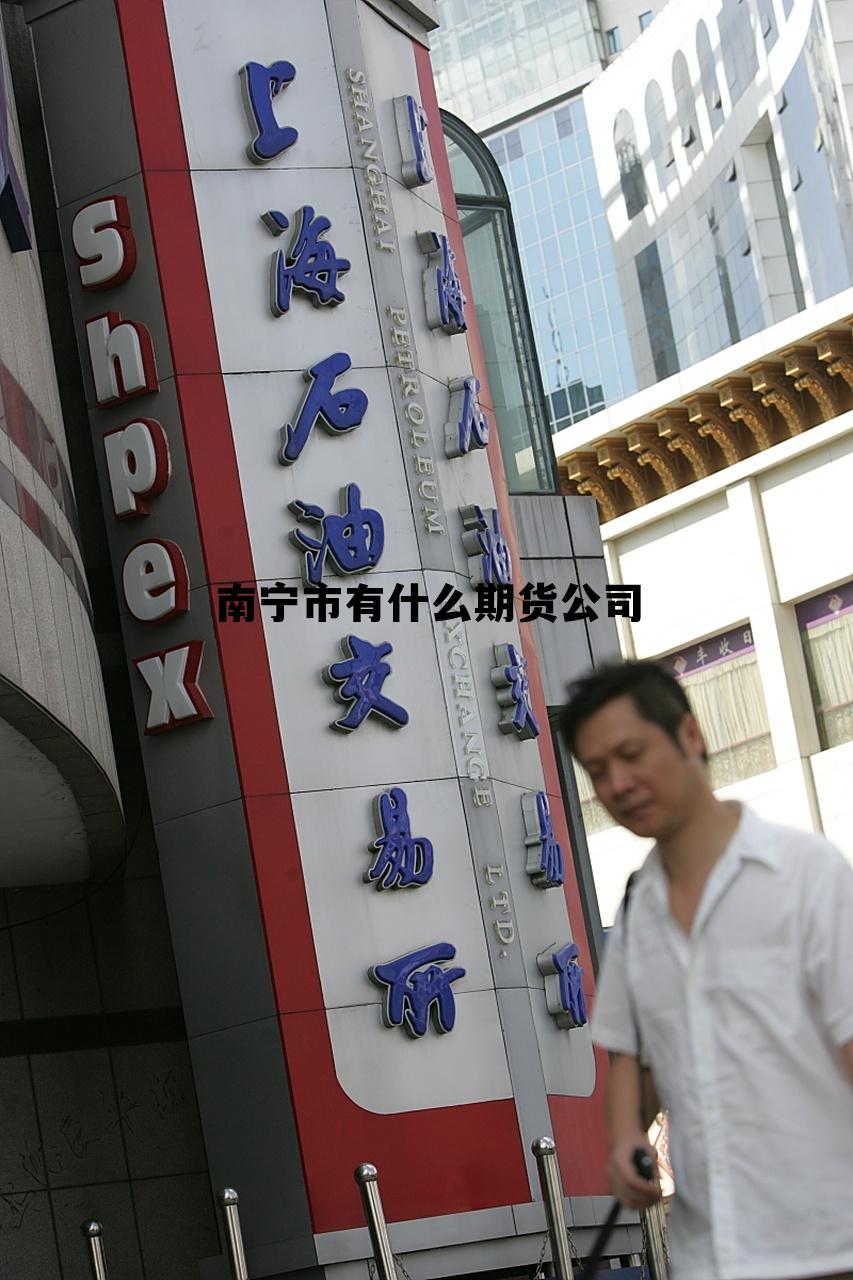 南宁市有什么期货公司 南宁市有什么期货公司招聘