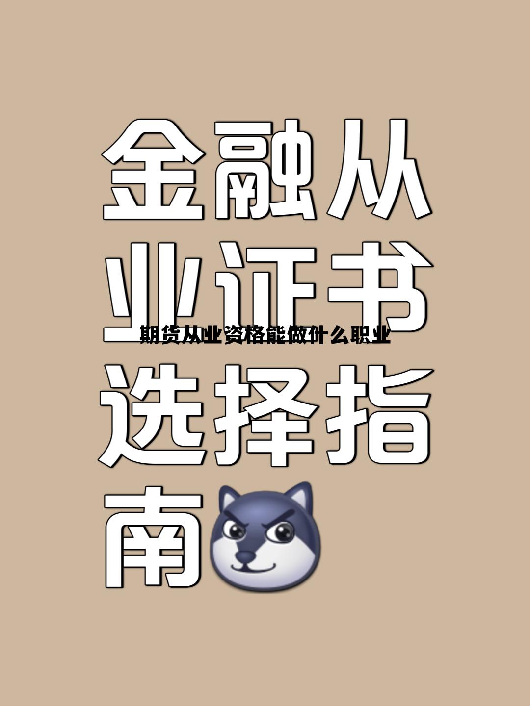 期货从业资格能做什么职业 期货从业人员资格证有什么用