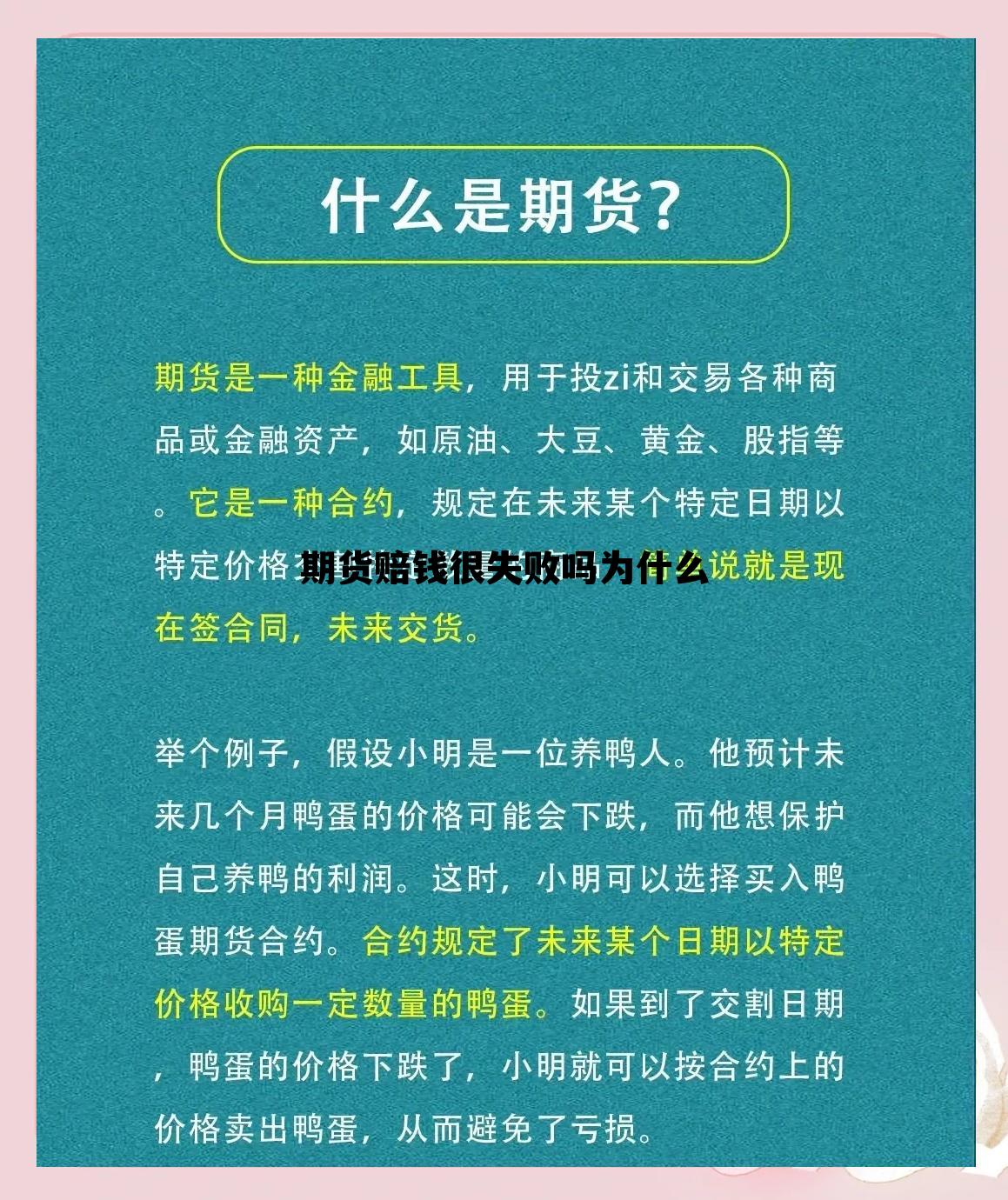 期货赔钱很失败吗为什么 期货赔钱很失败吗为什么还要交税