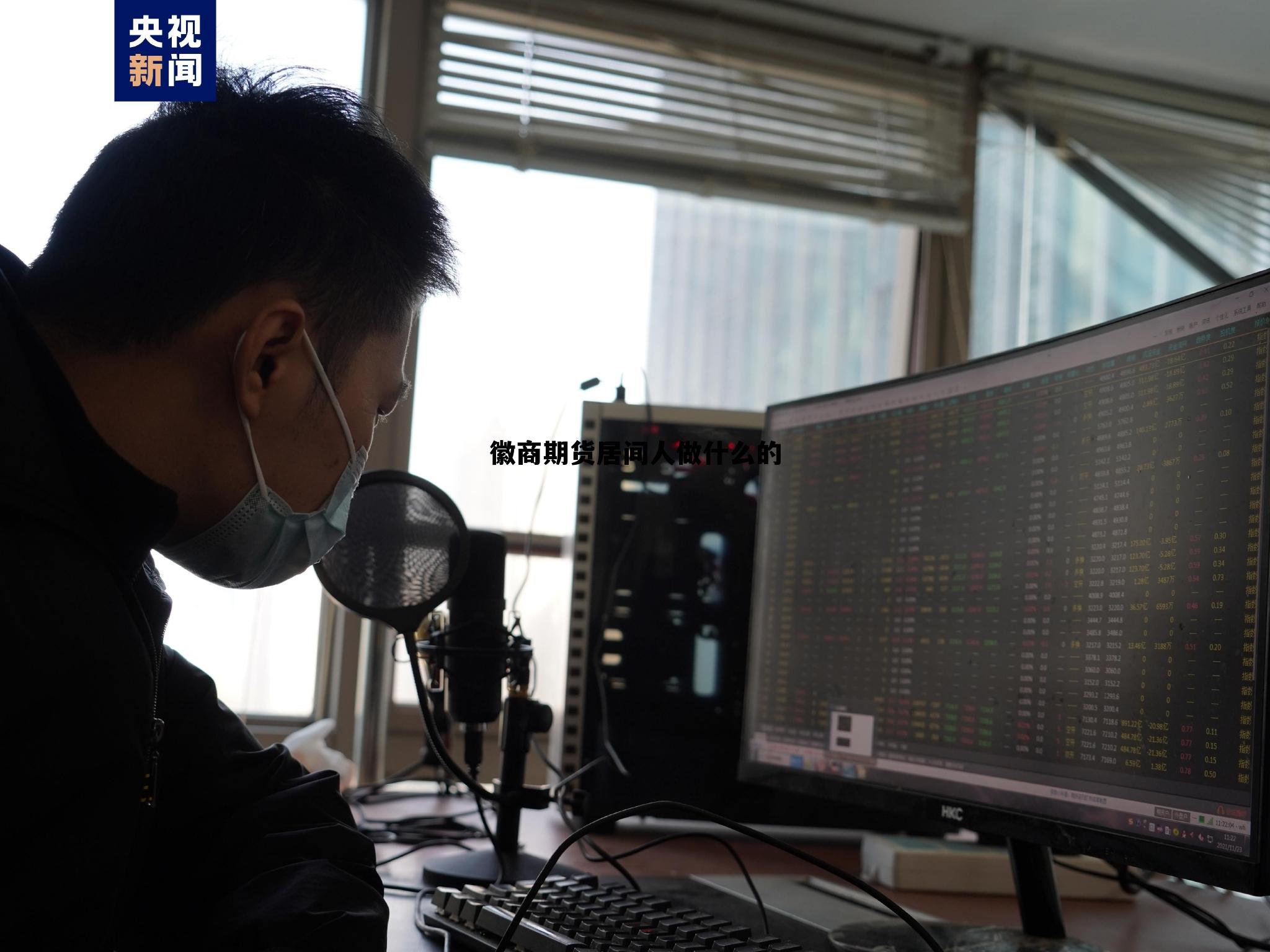 徽商期货居间人做什么的 期货公司居间商是怎样赚钱的