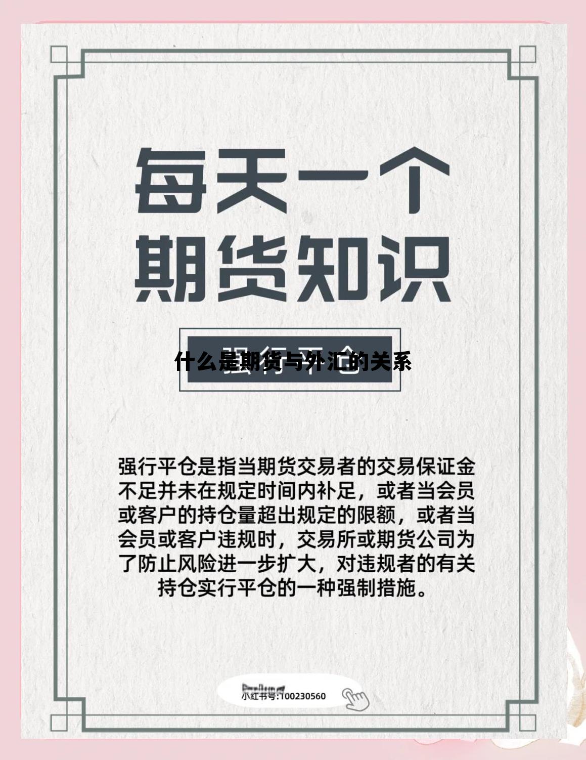 什么是期货与外汇的关系 期货是什么意思通俗一点讲