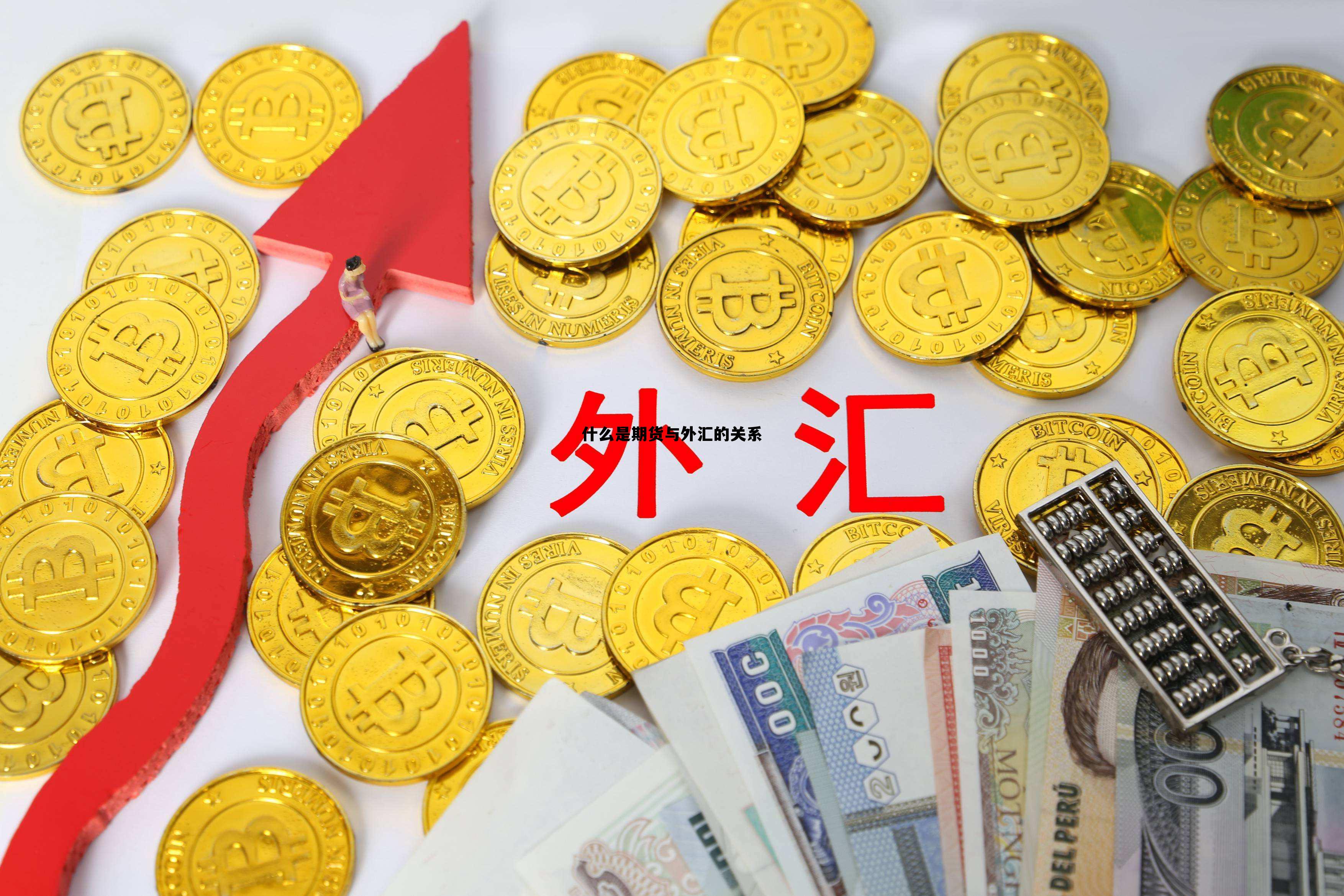 什么是期货与外汇的关系 期货是什么意思通俗一点讲