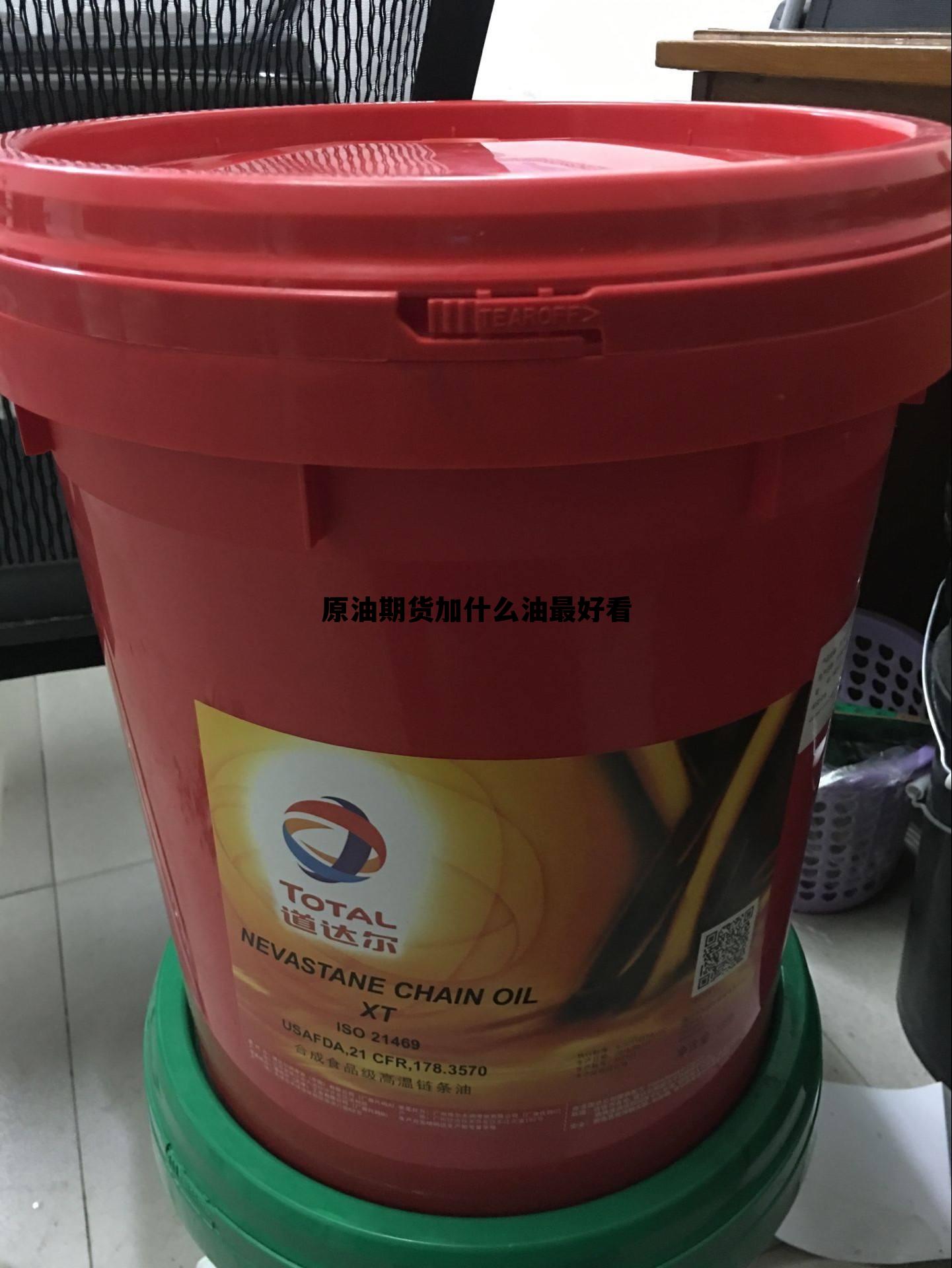 原油期货加什么油最好看 原油期货加什么油最好看一点