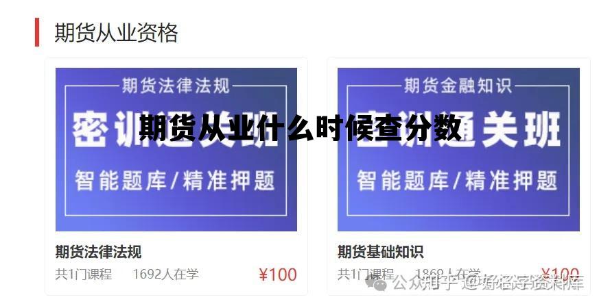 期货从业什么时候查分数 期货从业考试成绩什么时候可以查