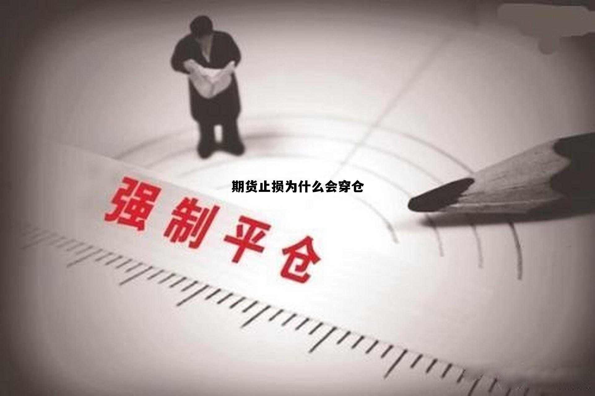 期货止损为什么会穿仓 期货设置止损后第二天跳空