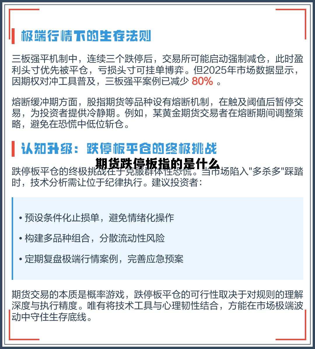 期货跌停板指的是什么 期货遇到跌停板如何快速出