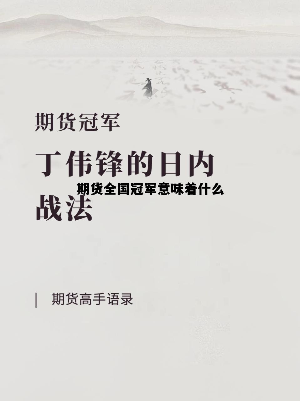 期货全国冠军意味着什么 全国期货大赛冠军收益多少