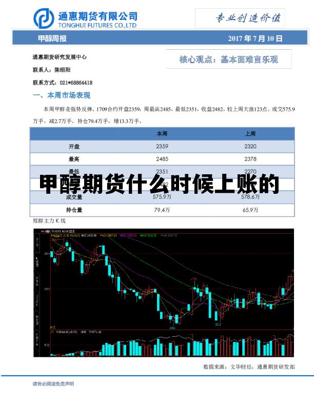 甲醇期货什么时候上账的 甲醇期货交割日是每月几号