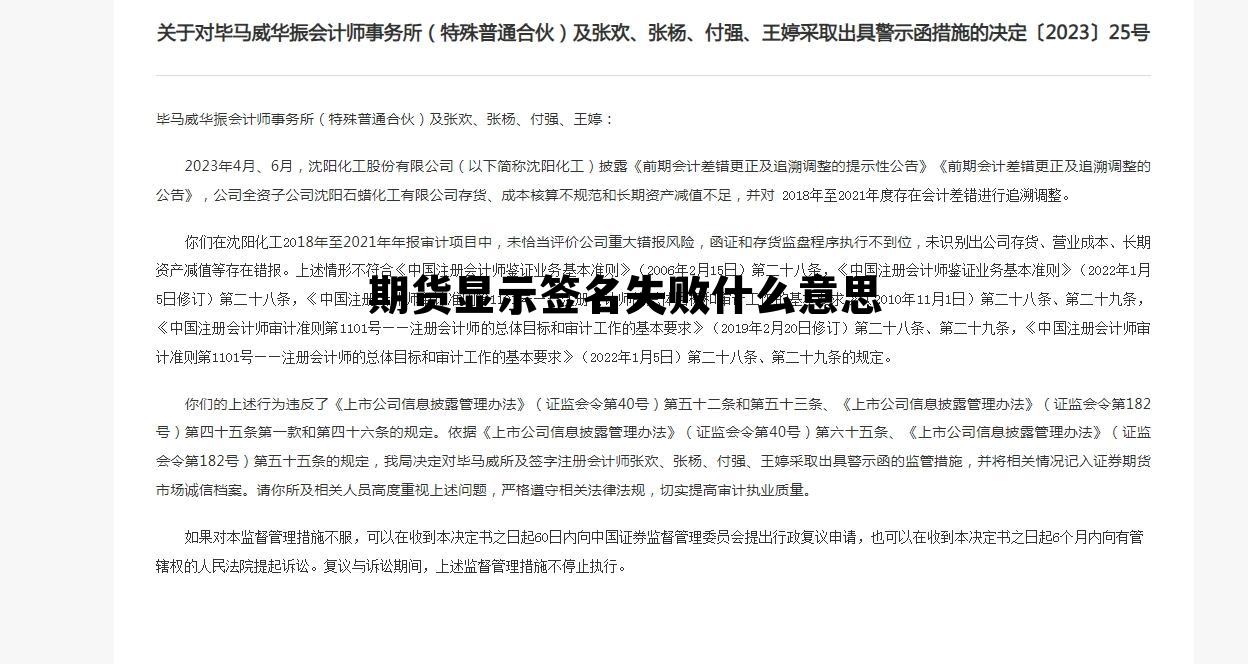 期货显示签名失败什么意思 期货显示签名失败什么意思啊