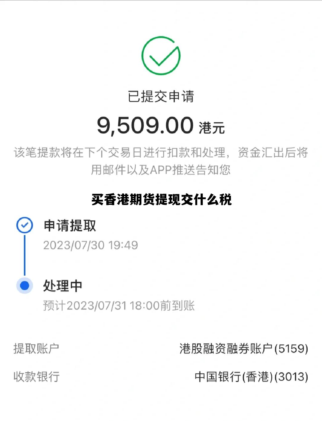 买香港期货提现交什么税 香港期货开户一手手续费是多少
