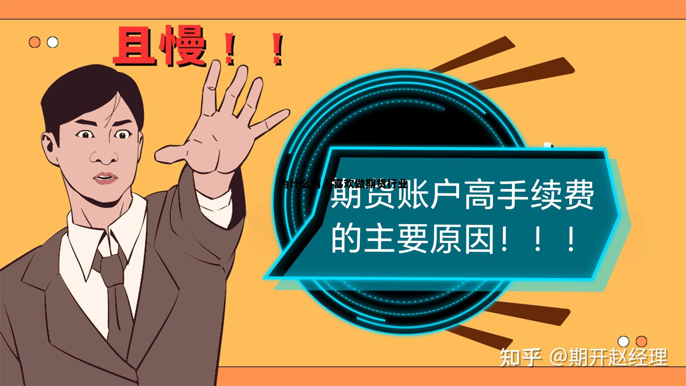 为什么有人喜欢做期货行业 为什么有人喜欢做期货行业呢